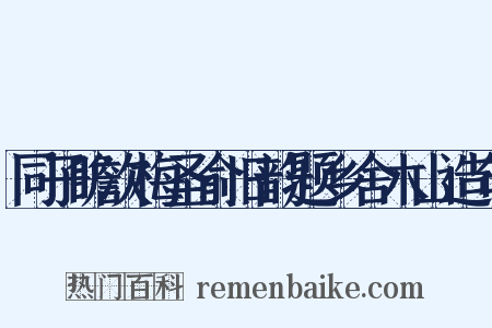 同子瞻次梅圣俞旧韵题乡舍木山造句是什么意思的图片